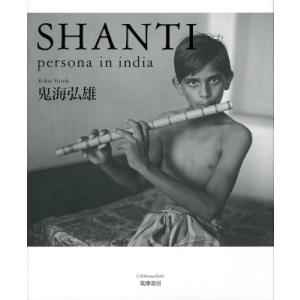 persona in india:  SHANTI (単行本) / 鬼海弘雄  〔本〕