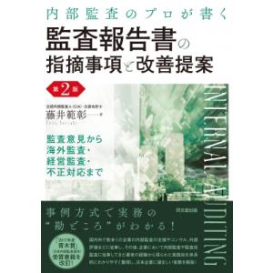 内部監査のプロが書く監査報告書の指摘事項と改善提案 監査意見から海外監査・経営監査・不正対応まで /...