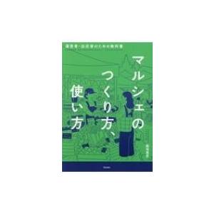 マルシェのつくり方、使い方 運営者・出店者のための教科書 / 脇坂真吏  〔本〕