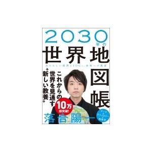 2030年の世界地図帳 あたらしい経済とSDGs、未来への展望 / 落合陽一  〔本〕