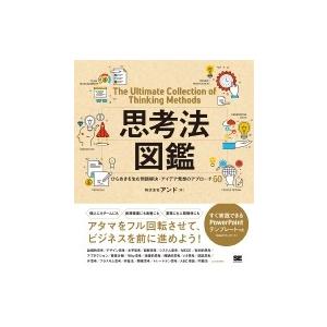 思考法図鑑 ひらめきを生む問題解決・アイデア発想のアプローチ60 / 株式会社アンド  〔本〕