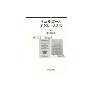 テュルゴーとアダム・スミス / 中川辰洋  〔本〕