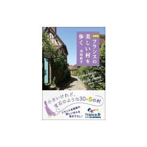 フランスの美しい村を歩く かもめの本棚 寺田直子 本 Hmv Books Online Yahoo 店 通販 Yahoo ショッピング