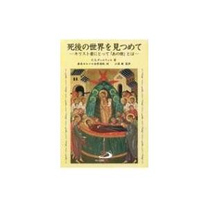 死後の世界を見つめて キリスト者にとって「あの世」とは / F X デュルウェル  〔本〕