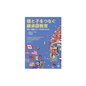 親と子をつなぐ継承語教育 日本・外国にルーツを持つ子ども / 近藤ブラウン妃美 〔本〕 