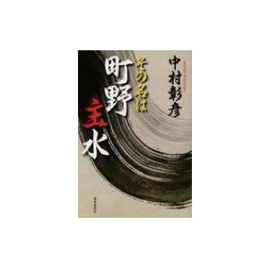 その名は町野主水 / 中村彰彦  〔本〕