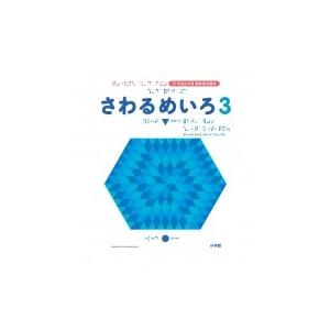さわるめいろ 3 てんじつきさわるえほん / 村山純子  〔絵本〕
