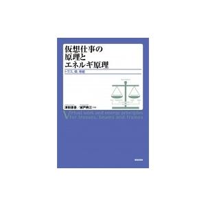 仮想仕事の原理とエネルギ原理 トラス、梁、骨組 / 津田惠吾 〔本〕 