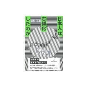 日本人は右傾化したのか データ分析で実像を読み解く / 田辺俊介 〔本〕 