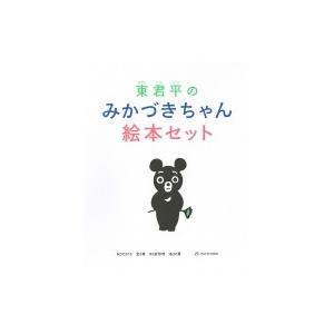 東君平のみかづきちゃん 絵本セット / 東君平  〔絵本〕