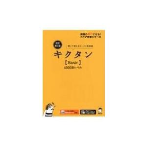 キクタン〈Basic〉4000語レベル 聞いて覚えるコーパス英単語 : bookfan