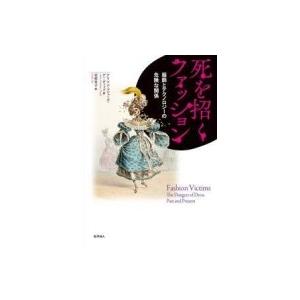 死を招くファッション:  服飾とテクノロジーの危険な関係 / Alison Matthews Dav...