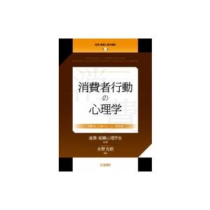 消費者行動の心理学 消費者と企業のよりよい関係性 産業・組織心理学講座 / 産業・組織心理学会  〔...