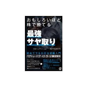 おもしろいほど株で勝てる 最強サヤ取り 坂下たかひろ Bk Bookfanプレミアム 通販 Yahoo ショッピング