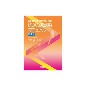 抗悪性腫瘍薬の院内取扱い指針　抗がん薬調製マニュアル / 日本病院薬剤師会  〔本〕