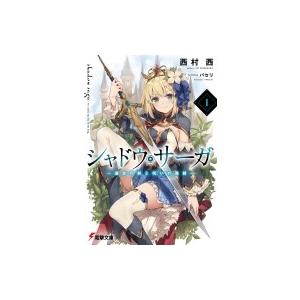 シャドウ サーガ 1 選定の剣と呪いの黒剣 西村西 0012986804 ネットオフ ヤフー店 通販 Yahoo ショッピング