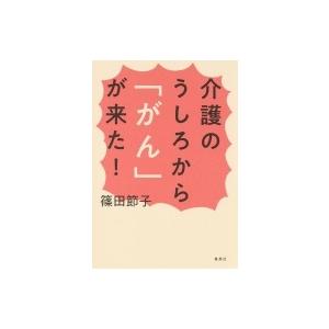 介護のうしろから「がん」が来た! / 篠田節子  〔本〕