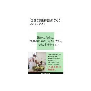 「国境なき医師団」になろう! 講談社現代新書 / いとうせいこう イトウセイコウ  〔新書〕