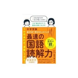 中学受験　金子式「声かけ」メソッド　最速の国語読解力