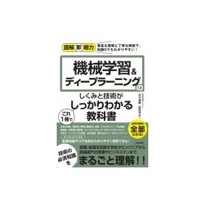 機械学習 &amp; ディープラーニングのしくみと技術がこれ1冊でしっかりわかる教科書 図解即戦力 / 山口...