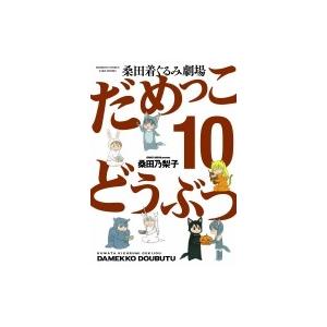 だめっこどうぶつ 10 バンブーコミックス / 桑田乃梨子  〔コミック〕