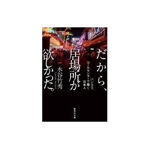 だから、居場所が欲しかった。 バンコク、コールセンターで働く日本人 集英社文庫 / 水谷竹秀  〔文...