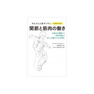 関節と筋肉の働き モルフォ人体デッサンミニシリーズ / ミシェル・ローリセラ  〔全集・双書〕