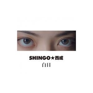 SHINGO★西成 シンゴニシナリ / 白目 〔CD〕 