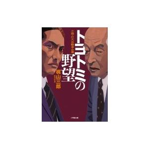 トヨトミの野望 小説・巨大自動車企業 小学館文庫 / 梶山三郎  〔文庫〕