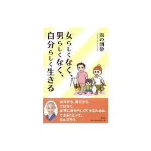 女らしくなく、男らしくなく、自分らしく生きる / 露の団姫  〔本〕