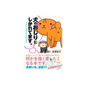 犬のおしりにしかれてます それでも仕えた11年の日々 赤澤英子 Bk Bookfanプレミアム 通販 Yahoo ショッピング