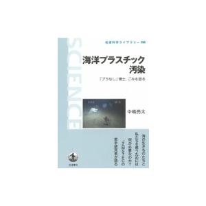 海洋プラスチック汚染 「プラなし」博士、ごみを語る 岩波科学ライブラリー / 中嶋亮太  〔全集・双...