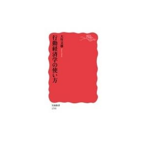 行動経済学の使い方 岩波新書 / 大竹文雄  〔新書〕