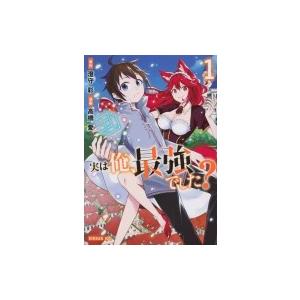 実は俺、最強でした? 1 シリウスKC / 高橋愛 (漫画家)  〔コミック〕