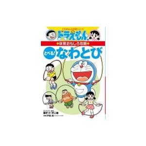 ドラえもんの体育おもしろ攻略とべる!なわとび ドラえもんの学習シリーズ