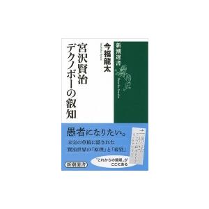 デクノボーの叡知 宮沢賢治の高価買取価格