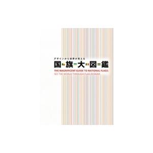 デザインから世界が見える　国旗大図鑑 / 苅安望  〔図鑑〕
