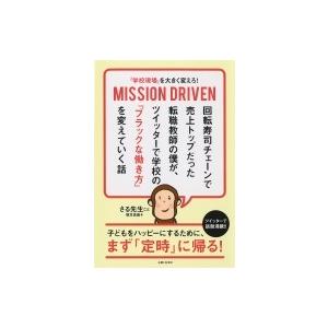 「学校現場」を大きく変えろ！MISSION DRIVEN 回転寿司チェーンで売上トップだった転職教師...