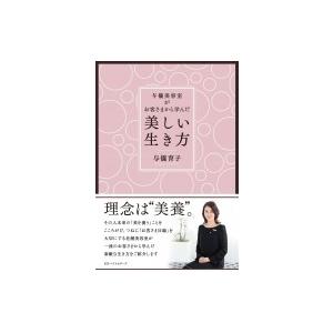 与儀美容室がお客さまから学んだ「美しい生き方」 / 与儀育子  〔本〕