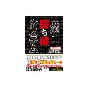 麻雀 勝ち確システム 近代麻雀戦術シリーズ 山越貴弘 本 Hmv Books Online Yahoo 店 通販 Yahoo ショッピング