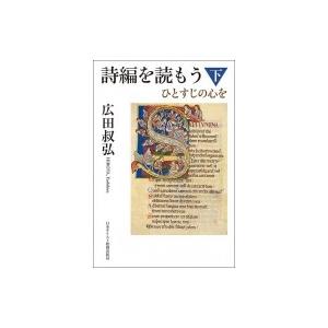 詩編を読もう 下 ひとすじの心を / 広田叔弘  〔本〕