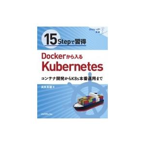15 Stepで習得 Dockerから入るKubernetes コンテナ開発からK8s本番運用まで ...