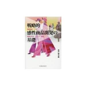 戦略的感性商品開発の基礎 経験価値 / デザイン / 実現化手法 / ブランド・経営 / 長沢伸也 ...