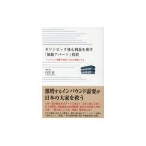 オリンピック後も利益を出す「旅館アパート」投資 インバウンド需要が利回り10%を常識にする / 白岩貢  〔本｜hmv