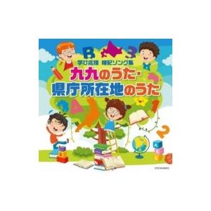 教養・教材 / ザ・ベスト: : 九九のうた・県庁所在地のうた 国内盤 〔CD〕