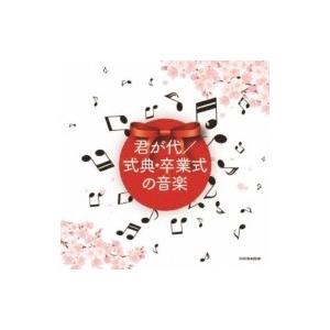 教養・教材 / ザ・ベスト: : 君が代 / 式典・卒業式の音楽 国内盤 〔CD〕