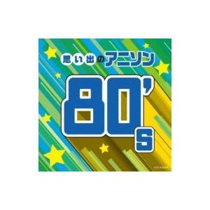 オムニバス(コンピレーション) / ザ・ベスト 思い出のアニソン 80's 国内盤 〔CD〕