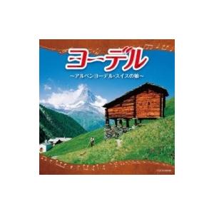 オムニバス(コンピレーション) / ザ ベスト ヨーデル 〜アルペンヨーデル スイスの娘〜 国内盤 ...