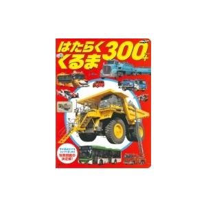はたらくくるま 300 げんきスーパーかんさつ絵本 講談社 ムック Hmv Books Online Yahoo 店 通販 Yahoo ショッピング