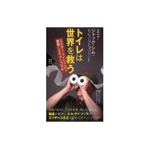 トイレは世界を救う ミスター・トイレが語る 貧困と世界ウンコ情勢 (PHP新書) / ジャック・シム...